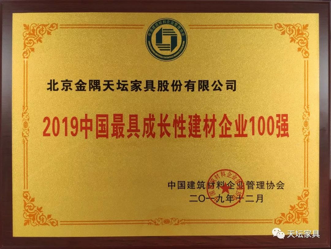 天壇家具榮獲“2019中國最具長(cháng)性建材企業(yè)100強”